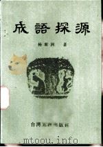 成语探源   1974  PDF电子版封面    杨新洲著 