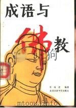 成语与佛教（1989 PDF版）