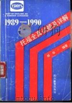 1989-1990托福全真试题及详解   1991  PDF电子版封面  7540815035  林华编著 