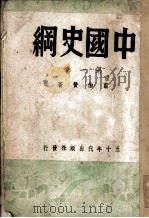 中国史纲  第1卷   1944  PDF电子版封面    翦伯赞著 