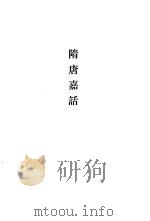 唐宋史料笔记丛刊  隋唐嘉话（1979 PDF版）