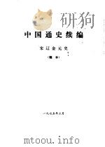 中国通史续编  宋辽金元史  稿本（1975 PDF版）