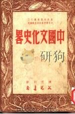 中国文化史略   1950  PDF电子版封面    陈竺同著 