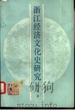 浙江经济文化史研究（1989 PDF版）