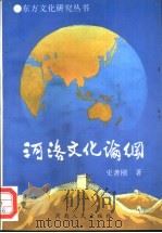 河洛文化论纲（1994 PDF版）
