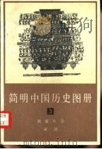 简明中国历史图册  第3册  封建社会  战国（1979 PDF版）