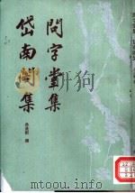 问字堂集  岱南阁集（1996 PDF版）