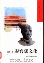 秦宫廷文化（1998 PDF版）