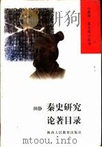 秦史研究论著目录（1999 PDF版）