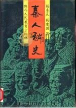 秦人秘史（1991 PDF版）