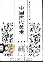 中国古代美术   1991  PDF电子版封面  753280903X  冯杰著 