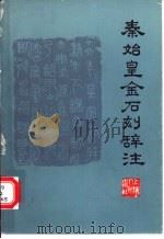 秦始皇金石刻辞注（1975 PDF版）