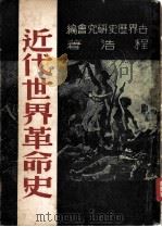 近代世界革命史     PDF电子版封面     