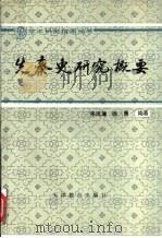 先秦史研究概要（1996 PDF版）
