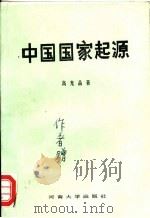 中国国家起源   1989  PDF电子版封面  7810183168  高光晶著 