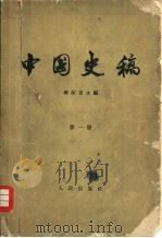 中国史稿  第1册  原始社会  奴隶社会（1962 PDF版）