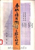 春秋三传及国语之综合研究（1988 PDF版）