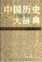 中国历史大辞典·民族史卷（1995 PDF版）