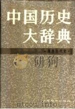 中国历史大辞典  隋唐五代史卷（1995 PDF版）