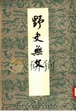 野史无文  20卷   1960  PDF电子版封面  11018·246  （清）郑达辑 