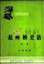 赵州桥史话   1979  PDF电子版封面  11018·389  张彬编写 