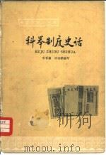 科举制度史话（1964 PDF版）