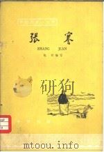 张謇（1965 PDF版）