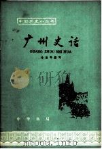 广州史话   1963  PDF电子版封面  11018·467  徐俊鸣编写 