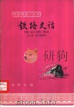 铁路史话（1965 PDF版）