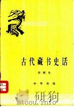 古代藏书史话（1982 PDF版）