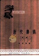 唐代藩镇   1983  PDF电子版封面  11018·1122  申君编著 