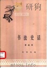 书法史话（1984 PDF版）