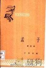 孟子（1983 PDF版）