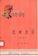 绘画史话（1983 PDF版）