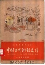 中国古代钢铁史话（1962 PDF版）