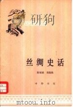 丝绸史话（1980 PDF版）