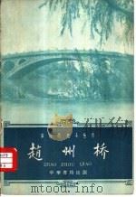 赵州桥（1962 PDF版）