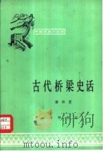 古代桥梁史话（1982 PDF版）