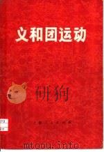 义和团运动   1971  PDF电子版封面  11·1·149  上海师范学院《义和团运动》编写组编 