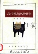 宋代修史制度研究   1980  PDF电子版封面  9579400687  蔡崇榜著 