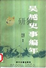吴越史事编年（1989 PDF版）