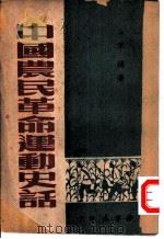 中国农民革命运动史话   1949  PDF电子版封面    宋扬撰 