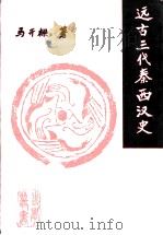 远古三代秦西汉史（1993 PDF版）