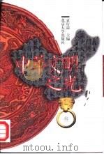 中华文明之光  第3辑  明清（1999 PDF版）