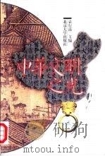 中华文明之光（1999 PDF版）