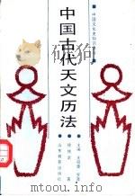 中国古代天文历法   1991  PDF电子版封面  7532809196  徐传武著 