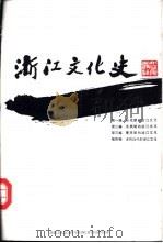 浙江文化史（1992 PDF版）