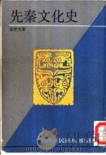 先秦文化史（1929 PDF版）