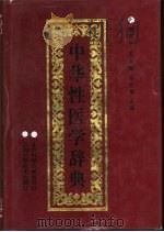 中华性医学辞典（1997 PDF版）