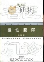 慢性腹泻   1999  PDF电子版封面  7530422227  孙贵金著（河南医科大学一附院） 